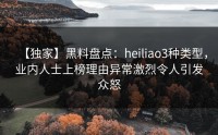 【独家】黑料盘点：heiliao3种类型，业内人士上榜理由异常激烈令人引发众怒