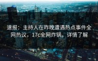 速报：主持人在昨晚遭遇热点事件全网热议，17c全网炸锅，详情了解