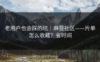 老用户也会踩的坑｜麻豆社区——片单怎么收藏？省时间