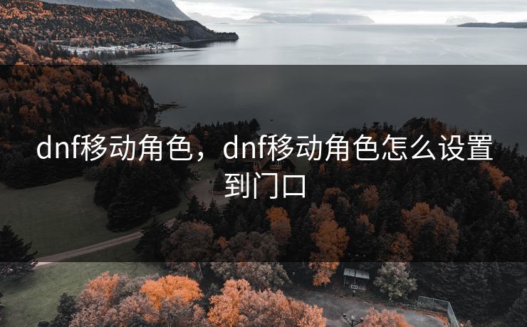 dnf移动角色，dnf移动角色怎么设置到门口