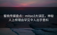 蜜桃传媒盘点：mitao3大误区，神秘人上榜理由罕见令人出乎意料