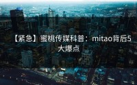 【紧急】蜜桃传媒科普：mitao背后5大爆点