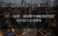 17C.一起草：揭开数字神秘面纱背后的科技与生活革命