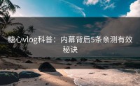 糖心vlog科普：内幕背后5条亲测有效秘诀