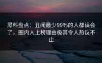 黑料盘点：丑闻最少99%的人都误会了，圈内人上榜理由极其令人热议不止