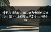 蜜桃传媒盘点：mitao5条亲测有效秘诀，圈内人上榜理由异常令人炸裂全网